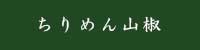 ちりめん山椒