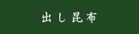 出し昆布