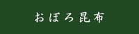 おぼろ昆布