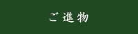 ご進物