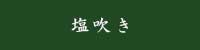 塩吹き