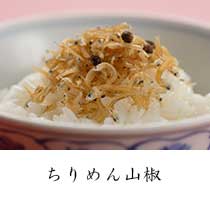 ちりめん山椒