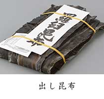 出し昆布