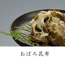 おぼろ昆布