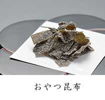 おやつ昆布