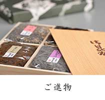 ご進物