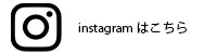インスタグラム