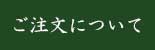 ご注文について