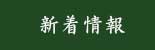 新着情報