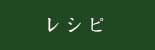 レシピ