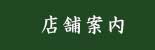 店舗案内