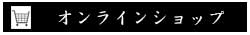 オンラインショップ