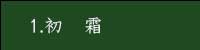 初霜、椎茸塩吹き