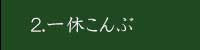 一休こんぶ