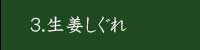 生姜しぐれ