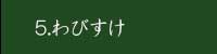 わびすけ,酢こんぶ