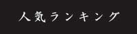 松田老舗人気ランキング