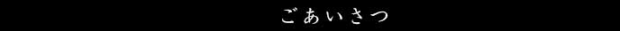 ごあいさつ