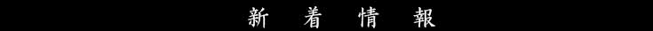 新着情報