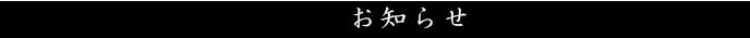 お知らせ