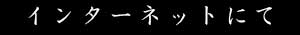 インターネットでのご注文